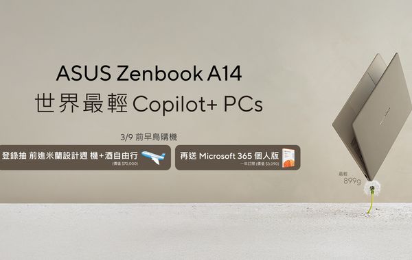 前進設計之都！ASUS Zenbook A14預購抽米蘭自由行